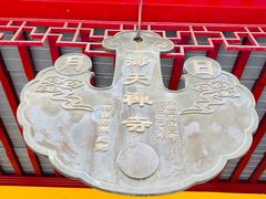 门面-海天禅寺