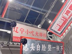-堂堂小伙夫·辽宁小吃大排档(京西大悦城店)