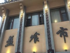 门面-盘飧市(春熙路店)