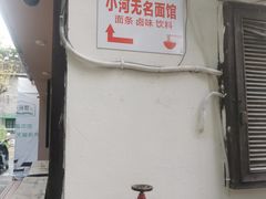 -小河无名面馆