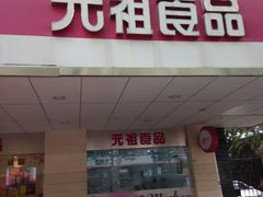门面-GANSO元祖食品(金菊路店)
