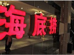 -海底捞火锅(锦艺城店)