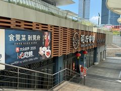 -莞府家宴·东莞菜(市民服务中心店)