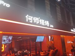 -何师烧烤Pro ·江湖川菜·小龙虾·精酿啤酒(太古里旗舰店)