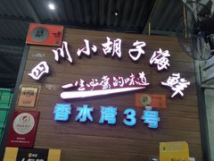 门面-四川小胡子海鲜(丁村万人海鲜广场店)