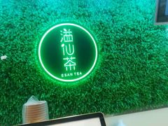 -溢仙茶(中防万宝城店)