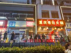 -重庆老灶火锅(红岭店)