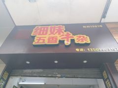 门面-细妹五香牛杂(步行街店)