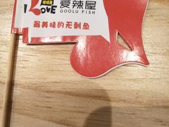 -爱辣屋咕噜鱼