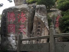 -普陀山风景区-佛顶山