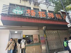 -杨招娣糕点(装驾桥巷店)
