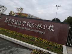 -南京外国语学校(仙林分校西区)