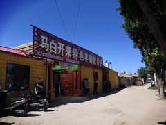 -马白开来特色羊排揪片子  (总店)