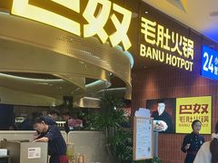 -巴奴毛肚火锅(悠唐购物中心店)