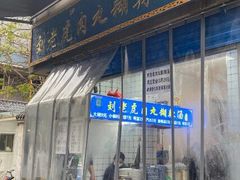 门面-刘老虎肉丸糊辣汤(总店)