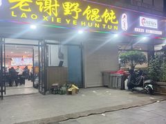 -老谢野馄饨(延安路店)