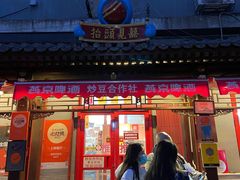 门面-炒豆合作社(东四总店)
