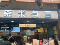 -茶米有言(城市市集龙之梦店)
