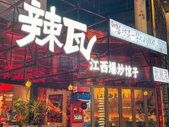-辣瓦·江西爆炒馆子