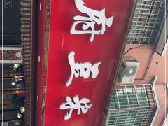 门面-黔府豆米火锅野菜馆(南马店)