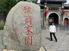 -康百万庄园