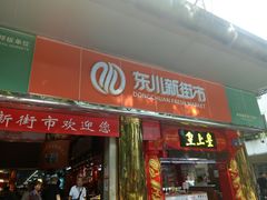-东川新街市(东川市场店)