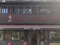 -飘香火锅(玉林西路店)