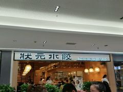门面-状元水饺(成都SM广场店)