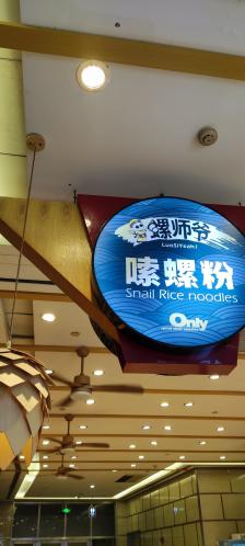 笋爷高汤嗦螺粉·螺蛳粉(海印又一城店)-"螺师爷嗦螺粉(南村店)地址