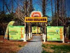 -苏州金鸡湖大酒店
