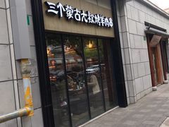 门面-三个蒙古大叔羊肉串(大宁店)