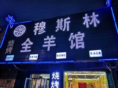 门面-穆伊林牛羊肉店(白山路店)
