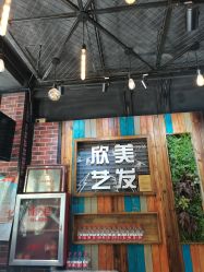 -欣艺美发沙龙