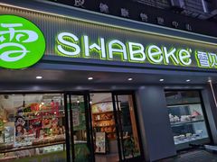 -雪贝尔Shaber面包花园(民德路店)