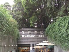 门面-先锋书店(五台山总店)