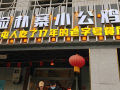 门面-俭寨大盘鸡·缸子肉·小公鸡·新疆菜(云通店)