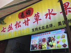 门面-老炳·七丛松甘草水果