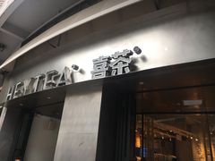 门面-喜茶(佛山顺德大良东乐路店)