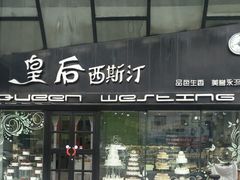 门面-皇后西斯汀(千姿汇店)