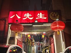 -八先生涮肉房(三里河店)