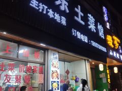 门面-洛东土菜馆(建国北路店)