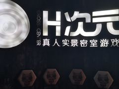 -H次元沉浸剧情密室(街道口店)