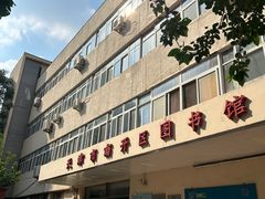 -天津市南开区图书馆