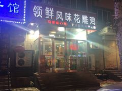 门面-领鲜风味花雕鸡(马端街店)