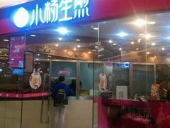 门面-小杨生煎(香港名都店)