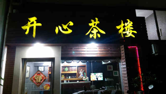 嘉禾园 开心茶楼-"服务好,价格便宜,真心不错,还会再光顾..."-大众点