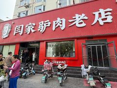 -闫家驴肉老店(华电一校店)