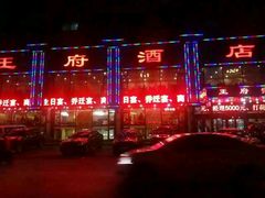 -王府酒店(兴华南街铁西百货店)