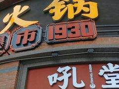 -吼堂老火锅(太古里总店)