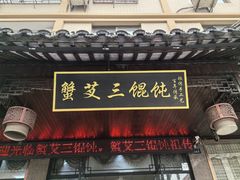 -蟹芆三馄饨